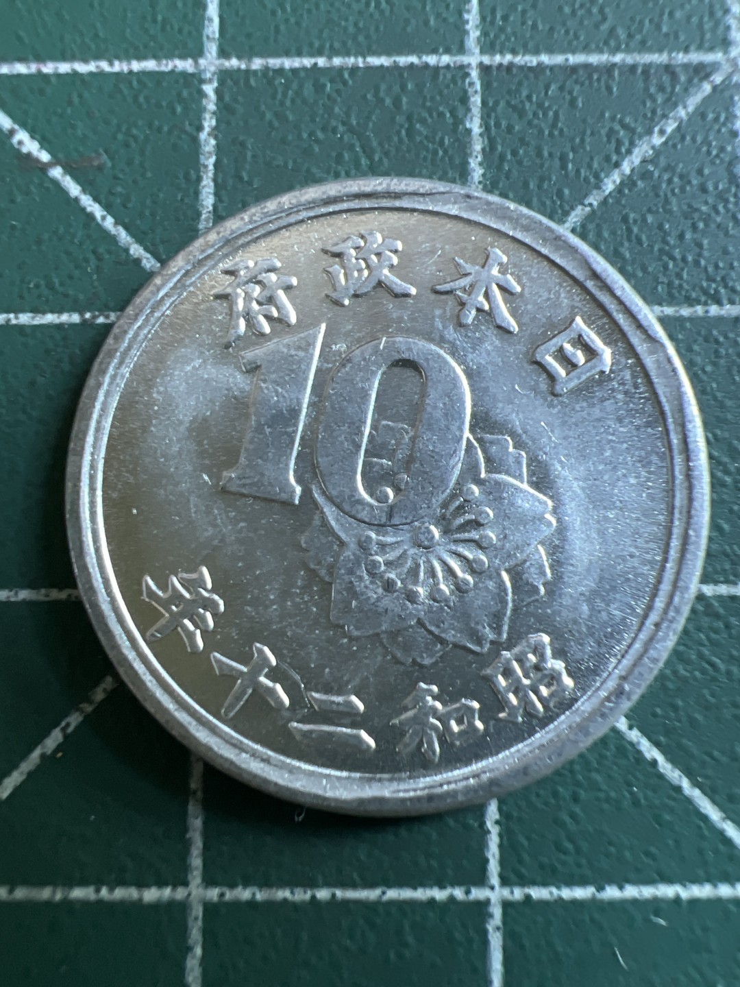 泡泡堂第113期  世界硬币明信片邮票专场（无押金，无佣金，捡漏，全场20包邮，偏远地区除外） 日本好品十钱