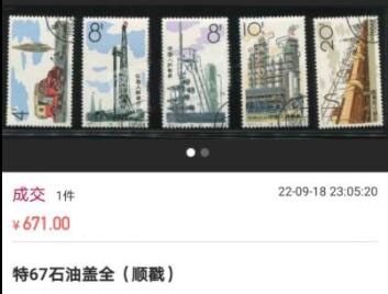洪涛臻品 精选邮票限时拍卖第五十一期 特67石油 5-2盖销 厂名一枚，三俗稀缺货，版撕全品，非常漂亮。解放初的经典票整版撕开，面艳胶白，票挺洁净，齿孔完美，收藏评级两相宜。老纪特的版票资源十分稀缺难寻，机会来临时必须抓住。（近期成交价见尾图 ）