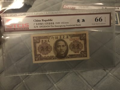 缤纷开心拍560期 - 广东银行壹角，品相完美，天印评级