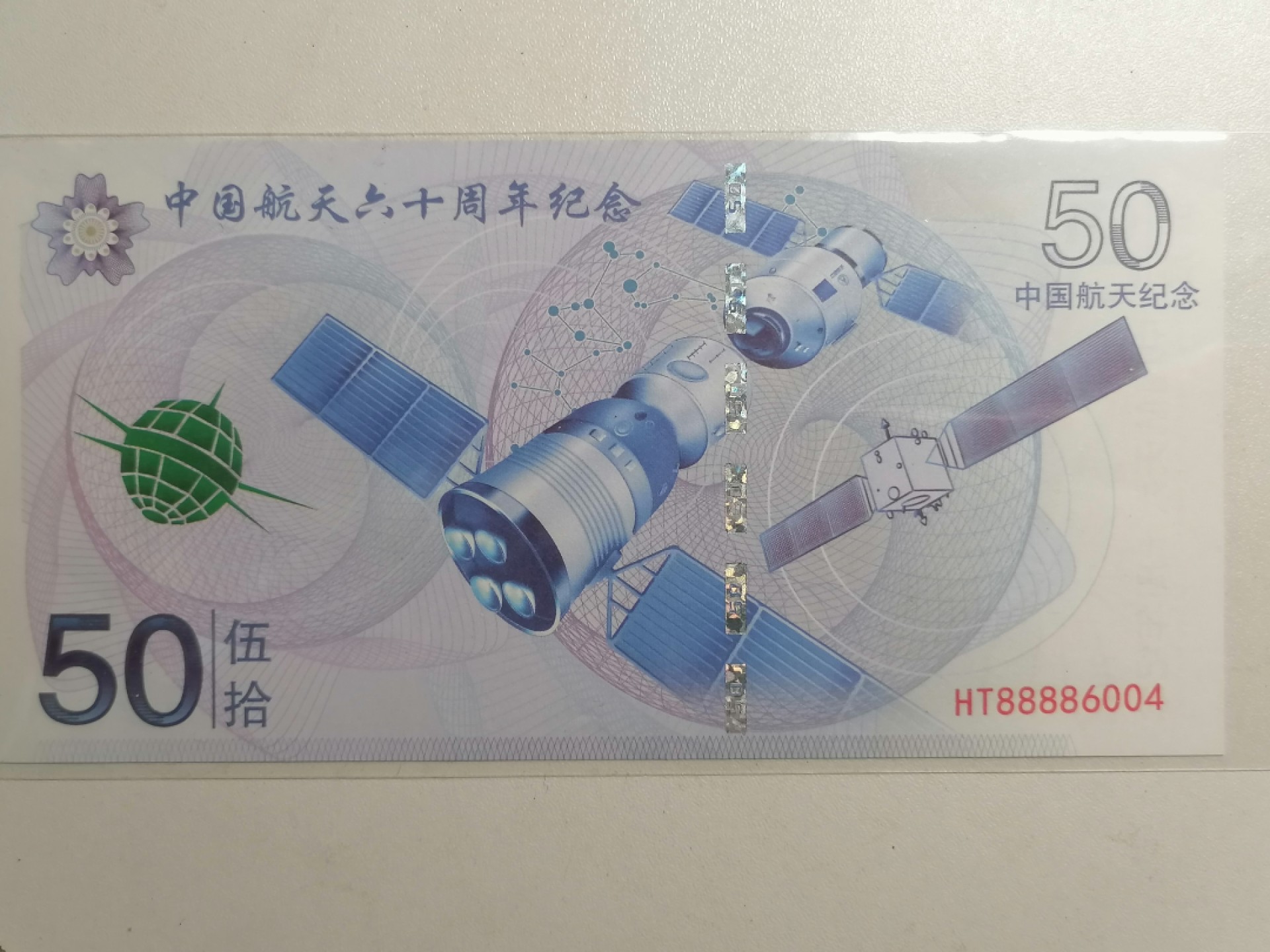 世界钱币专场 航天纪念钞50元