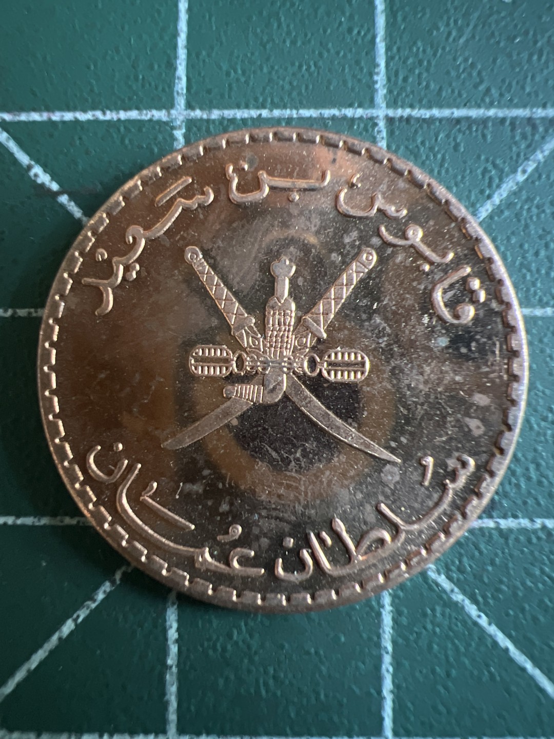 泡泡堂第115期  世界硬币明信片专场（无押金，无佣金，捡漏，全场20包邮，偏远地区除外） 阿曼十分