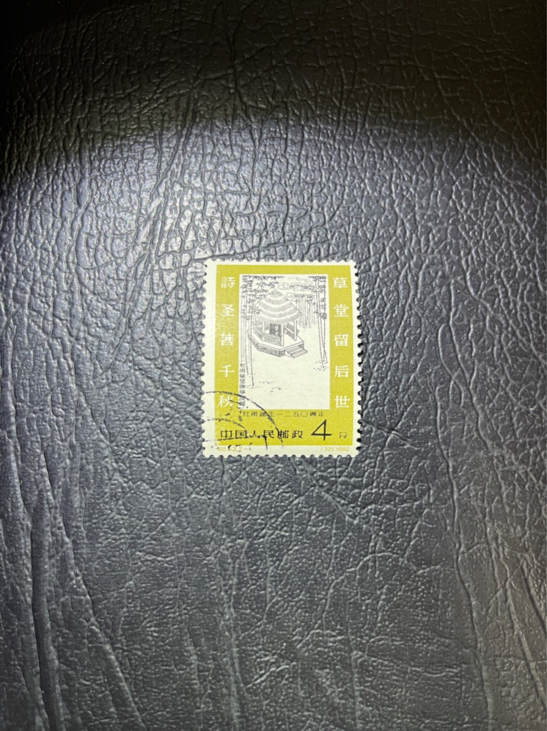 洪涛臻品 精选邮票限时拍卖第五十二期 纪93杜甫盖销 2-1一枚，版撕全品，背面极其轻微胶色不均匀  老纪特高价精品票，全品新票一套价格8000一样难求，盖销版撕精品值得珍惜，注意捡漏。《ASG评级处于初级阶段，趁便宜囤精品版撕票，后市不可估量》