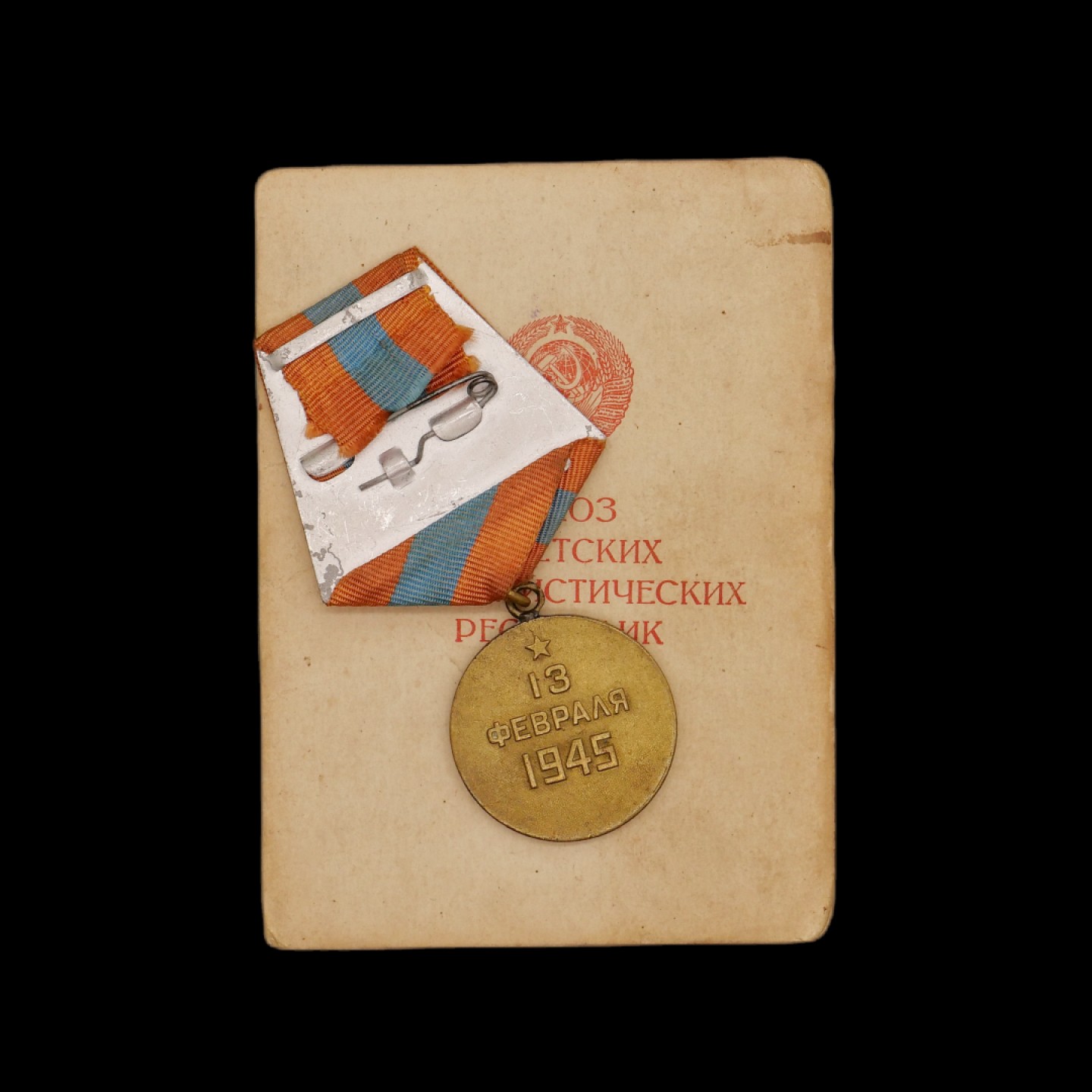 勋章奖章交易所10月15日群拍 苏联攻克布达佩斯奖章（配证书）