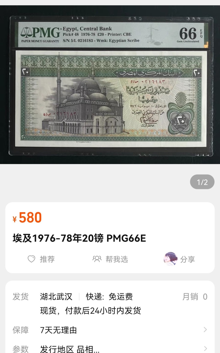 《张总收藏》76期——外币大拍 (2张一组)1976年埃及20镑纸币UNC超大票幅&埃及1镑UNC