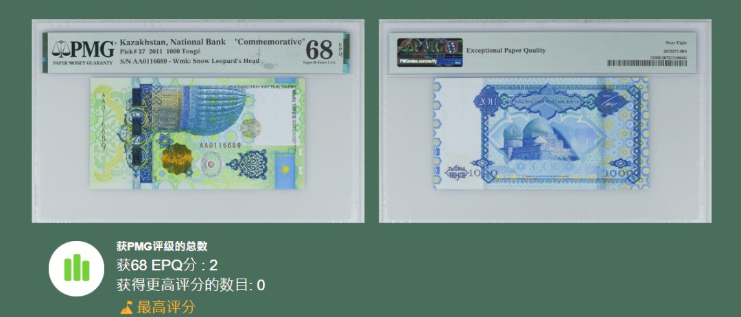 《张总收藏》76期——外币大拍 哈萨克斯坦1000坚戈首发AA冠PMG68E冠军分仅2张无47 2011年
