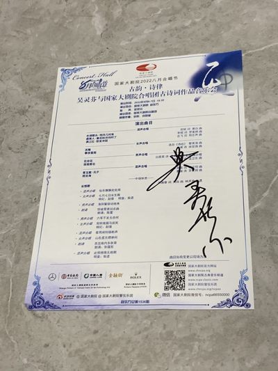 零元拍：音乐家、指挥家吴灵芬老师亲笔签名音乐会宣传单，尺寸A4 - 零元拍：音乐家、指挥家吴灵芬老师亲笔签名音乐会宣传单，尺寸A4