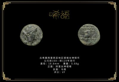 琋语藏币第十一期古典打制币拍卖（每周日晚7点） - 古希腊西里西亚地区堤喀女神铜币