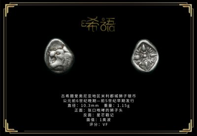 琋语藏币第十一期古典打制币拍卖（每周日晚7点） - 古希腊爱奥尼亚地区米利都城狮子银币