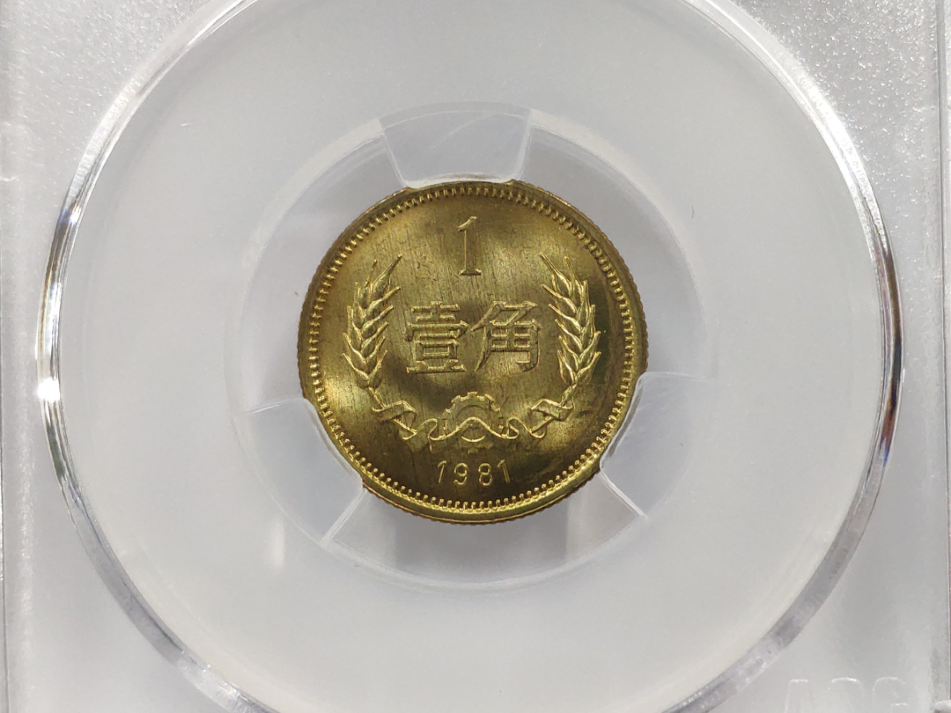 30度MS66背逆1981年长城币壹角ACG爱藏评级卷拆原光无养护转运币