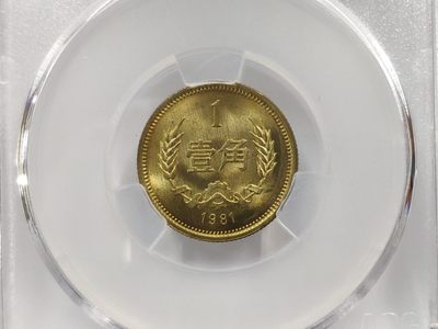 30度MS66背逆1981年长城币壹角ACG爱藏评级卷拆原光无养护转运币