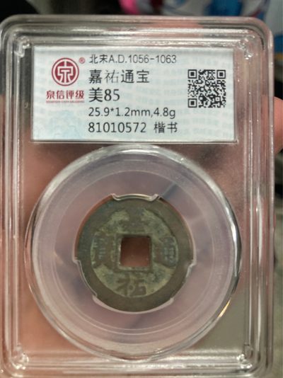 上议院收藏—通古斯二期拍（铜钱银币主场）  全场0起0佣金满60包邮 - 嘉祐通宝