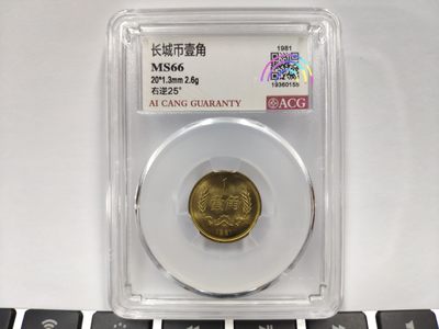 25度MS66背逆1981年长城币壹角ACG爱藏评级卷拆原光无养护转运币
