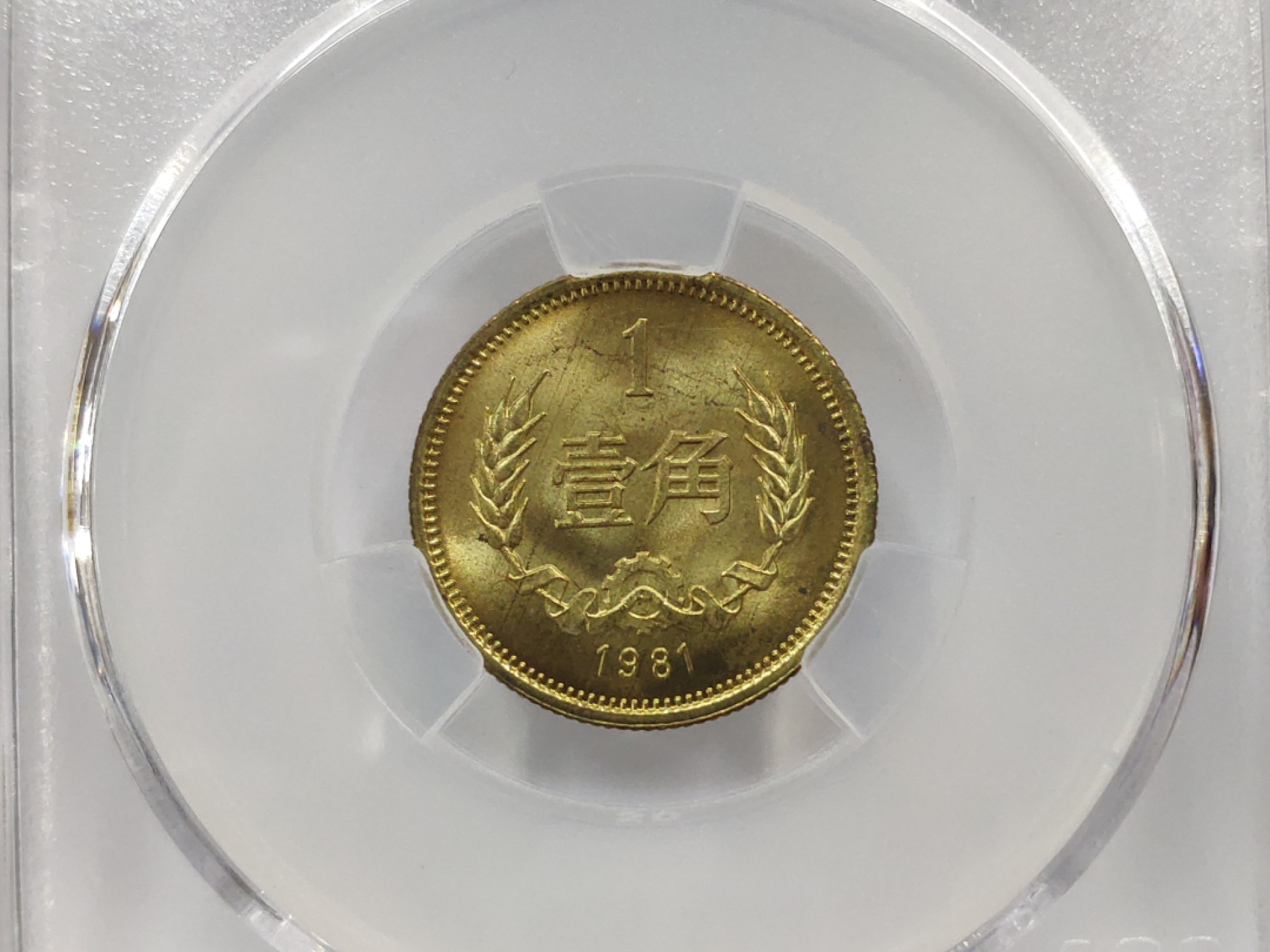 30度MS65背逆1981年长城币壹角ACG爱藏评级卷拆原光无养护转运币