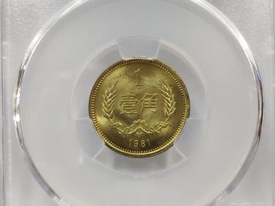 30度MS65背逆1981年长城币壹角ACG爱藏评级卷拆原光无养护转运币