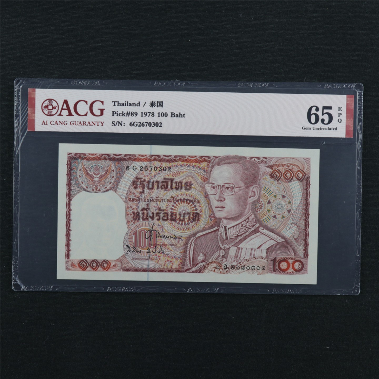 【亘邦集藏】第136期拍卖 1978年 泰国100泰铢 ACG 65EPQ 2670302