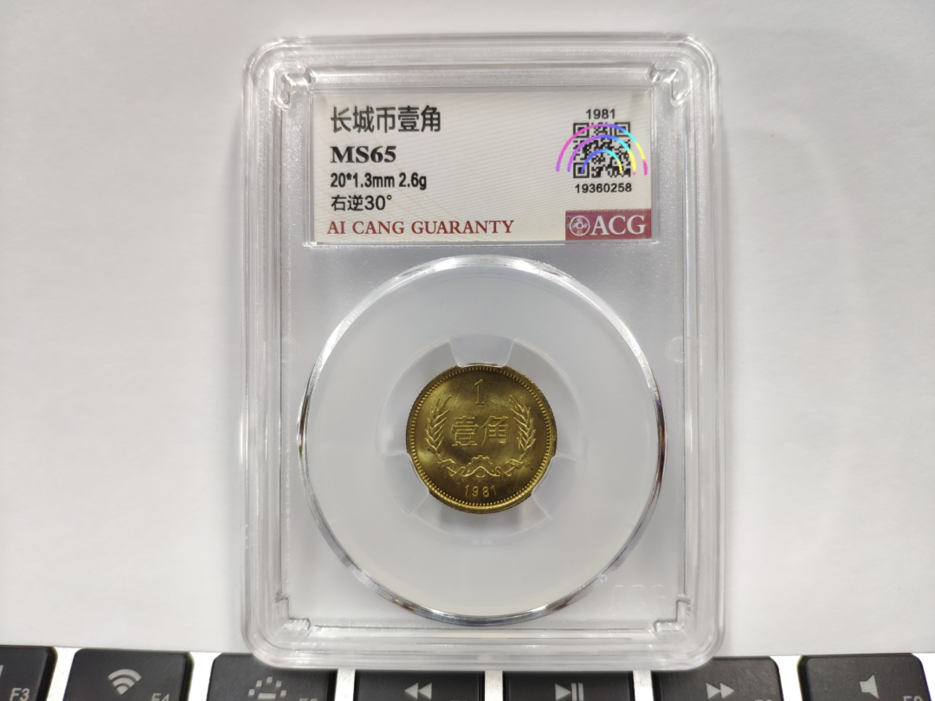 30度MS65背逆1981年长城币壹角ACG爱藏评级卷拆原光无养护转运币