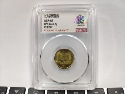 30度MS65背逆1981年长城币壹角ACG爱藏评级卷拆原光无养护转运币