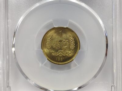 25度MS66背逆1981年长城币壹角ACG爱藏评级卷拆原光无养护转运币
