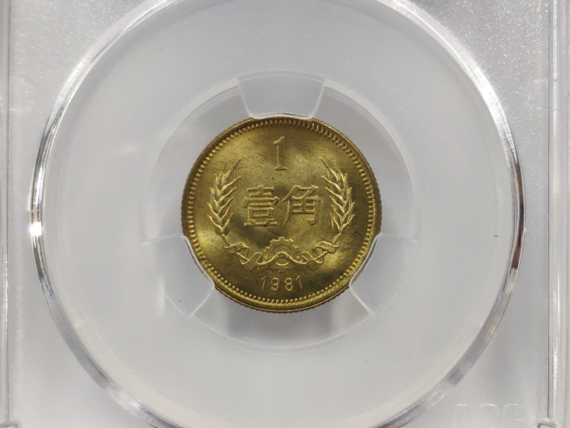 25°背逆1981年长城币壹角爱藏评级ACG MS65卷拆原光无养护转运币