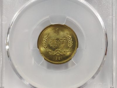 25°背逆1981年长城币壹角爱藏评级ACG MS65卷拆原光无养护转运币