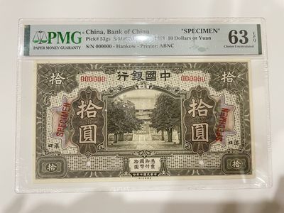 【金秋钱币】民国评级纸币专场 - PMG63EPQ 中国银行 拾圆 票样 汉口地名