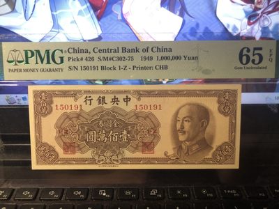 🔥🐯甜小邱世界纸币收藏《第43期》🐯🔥 - PMG65 中央银行100万元 金圆券 超高面值 高分 靓号全程无347