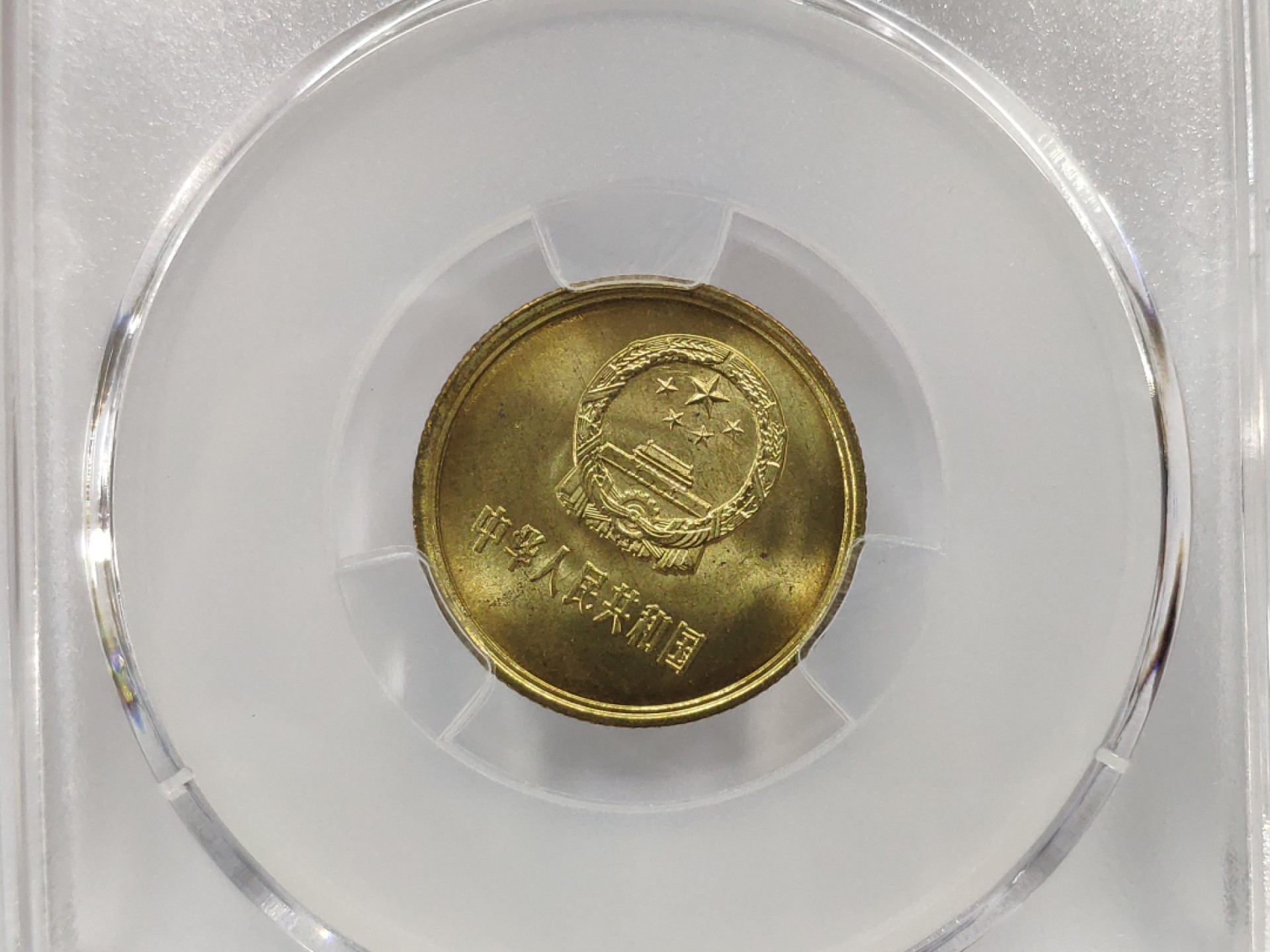30度MS65背逆1981年长城币壹角ACG爱藏评级卷拆原光无养护转运币