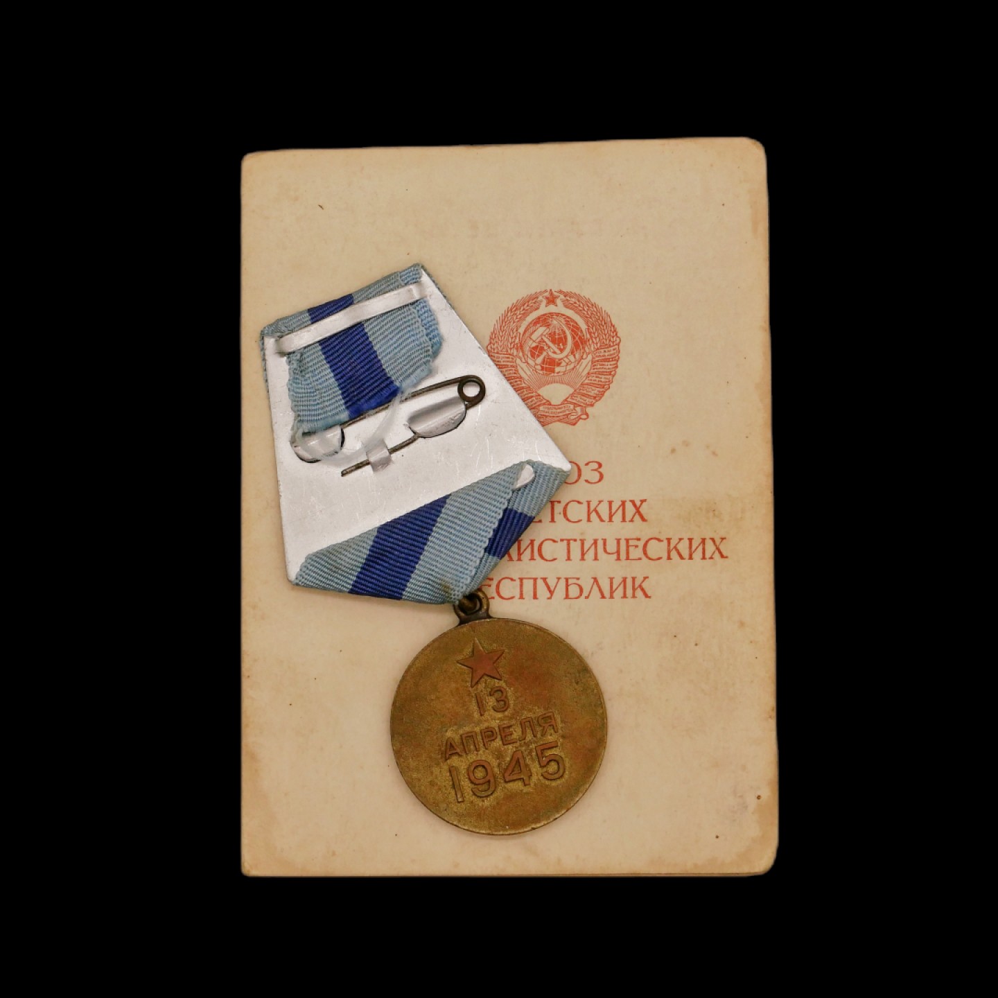 勋章奖章交易所10月15日群拍 苏联攻克维也纳奖章（配证书）