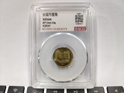 30度MS66背逆1981年长城币壹角ACG爱藏评级卷拆原光无养护转运币