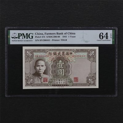 【亘邦集藏】第136期拍卖 - 民国30年 中国农民银行 壹圆 PMG 64EPQ 206441