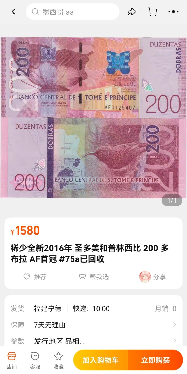 《张总收藏》76期——外币大拍 圣多美和普林西比200多布拉AF首冠PMG67E亚军分 冠军仅2张 2016年 #75a已回收