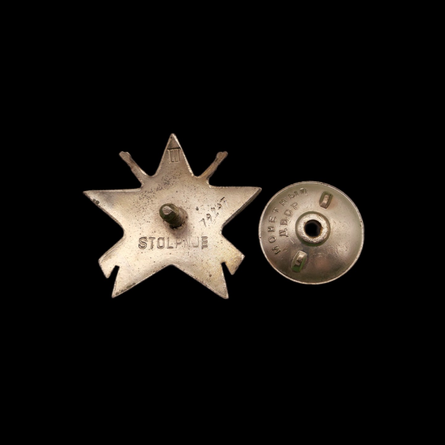 勋章奖章交易所10月15日群拍 南斯拉夫3级游击队之星勋章（苏版银质珐琅）