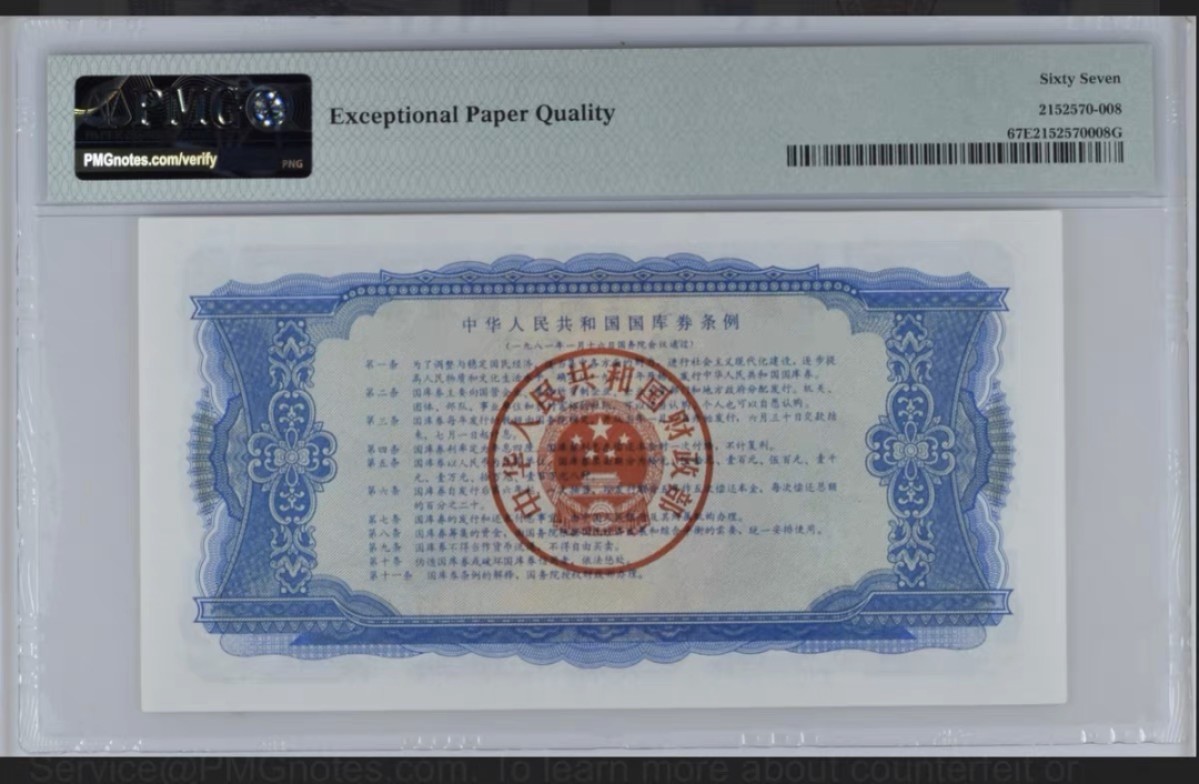 收藏联盟Quantum Auction 第198期拍卖 (已更新) 中国1981年国库券10元 PMG67 号码无4