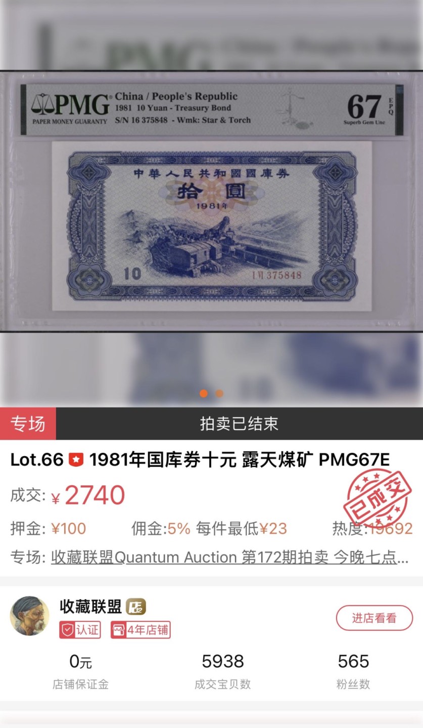 收藏联盟Quantum Auction 第198期拍卖 (已更新) 中国1981年国库券10元 PMG67 号码无4