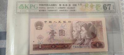 三版拖拉机一品红 四版币至尊黄金龙，一品红只拍两张！升值好产品！ - 至尊黄金龙TA84841277