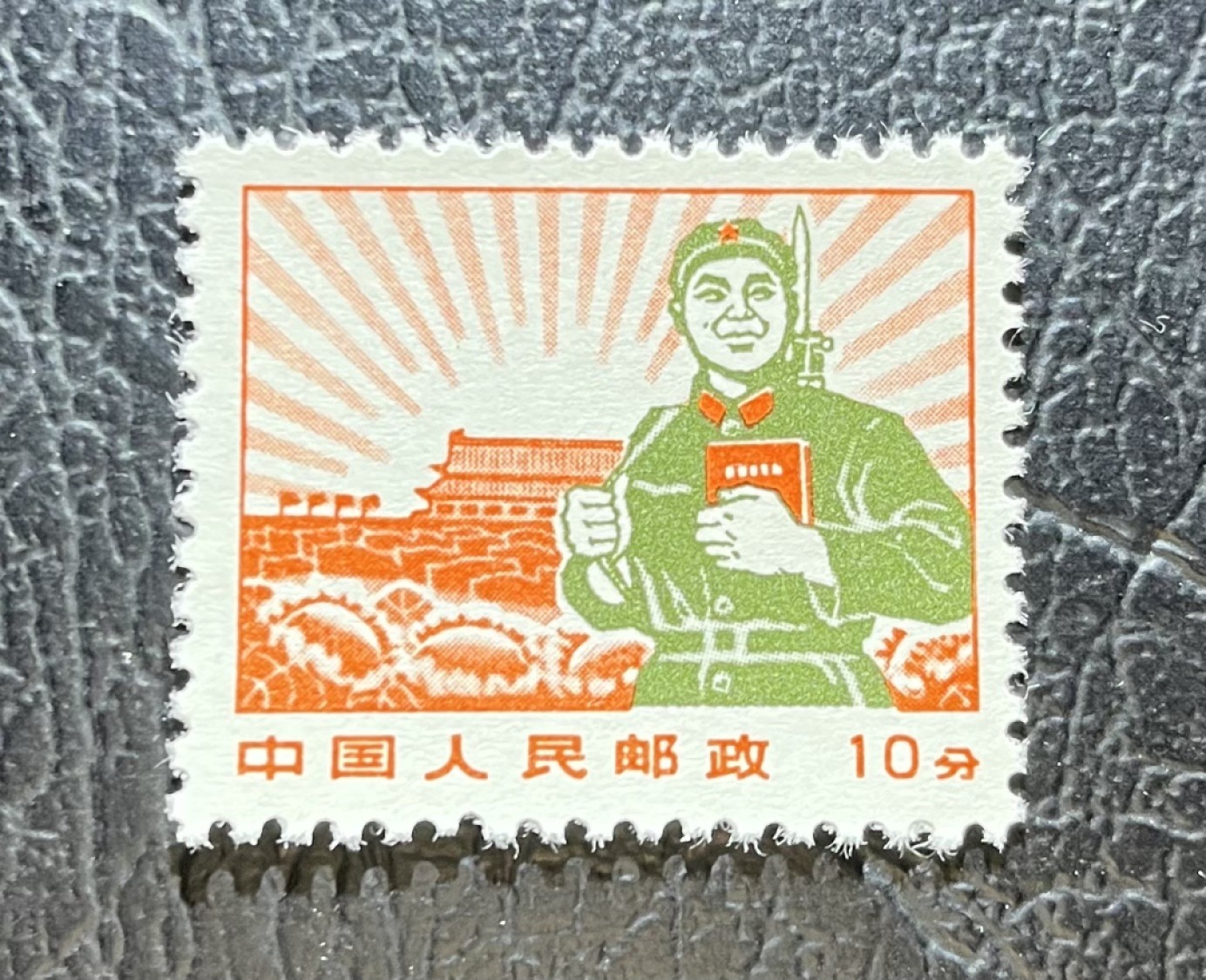 洪涛臻品 精选邮票限时拍卖第五十二期 普无号 10分解放军  版撕全品嘎嘎绝一枚可评级★轻微套色上移位★(版票中一部分上移，一部分正常)别的群普无号工人套色上移 ASG90分拍卖3000元成交，小变体票，喜欢的老板不要错过。