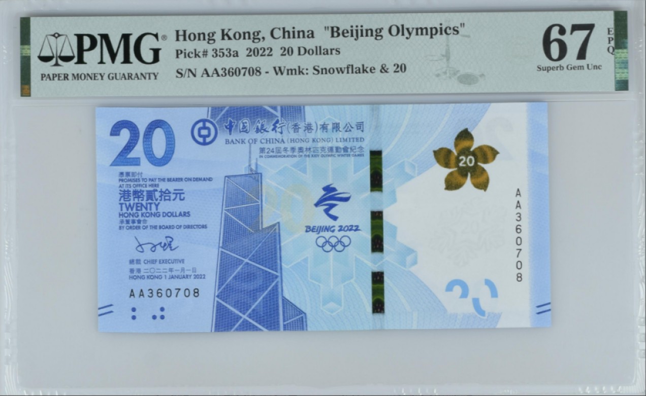 《张总收藏》76期——外币大拍 2022年香港冬奥纪念钞首发AA冠20元PMG67E高分无4尾8