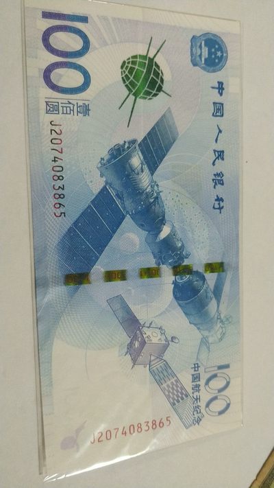 开心收藏拍卖 - 非常漂亮的航天钞一张，号码2074083865
