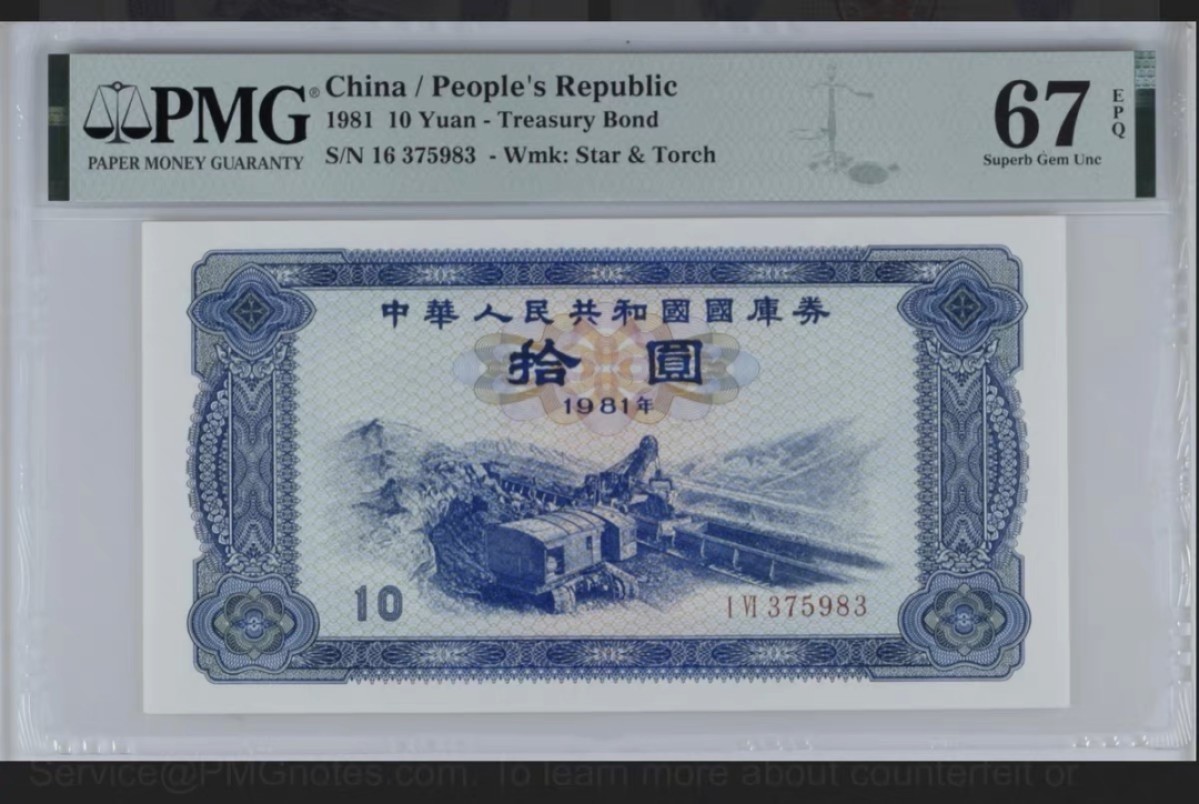 收藏联盟Quantum Auction 第198期拍卖 (已更新) 中国1981年国库券10元 PMG67 号码无4