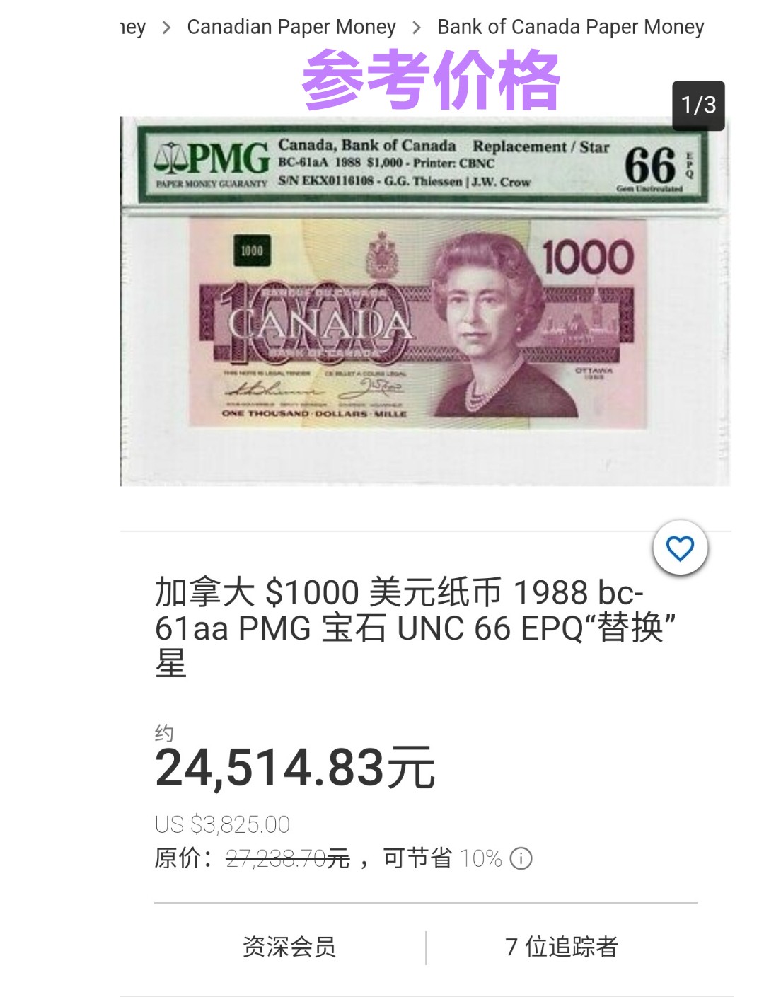 《张总收藏》76期——外币大拍 鸟版1000加元补号EKX超级稀少PMG66E亚军分，不是EKA能比的，无47万位号好号码，冠军67分仅1张 1988年P#61aA 一代壳严评 纸币状态绝壳子新很干净