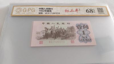 开心周末放漏，无佣金 - 非常漂亮的三版一角，红二平，评级币一枚，号码1267213