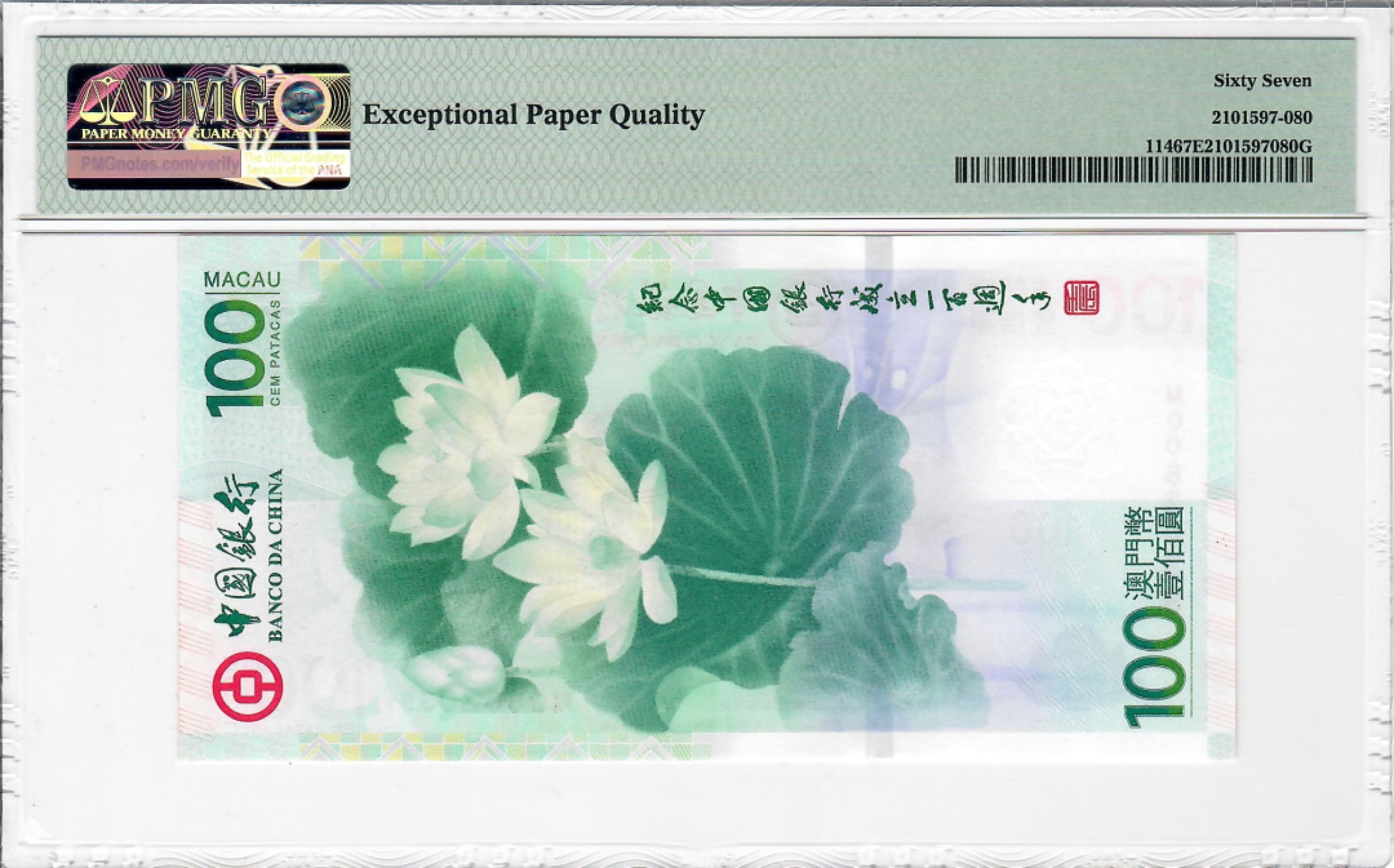 大中华拍卖第699期 澳门中银·100周年纪念钞荷花钞12100 MO062039