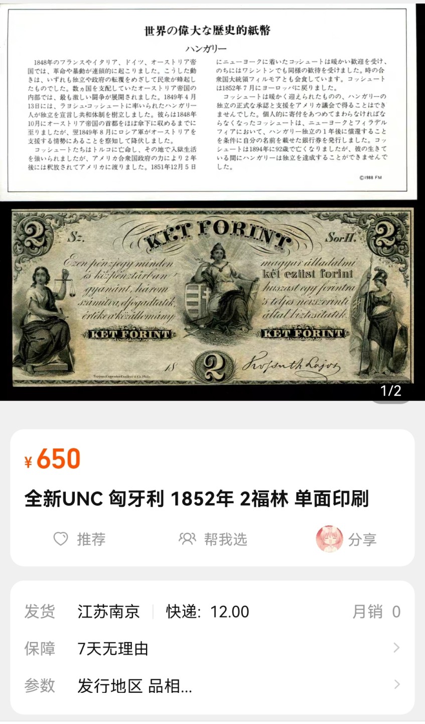 《张总收藏》76期——外币大拍 匈牙利1852年2福林UNC 单面印刷