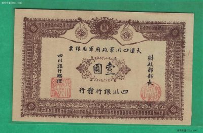大汉四川军政府银票 壹园 壹元 1元 实物如图 近九品  - 大汉四川军政府银票 壹园 壹元 1元 实物如图 近九品 