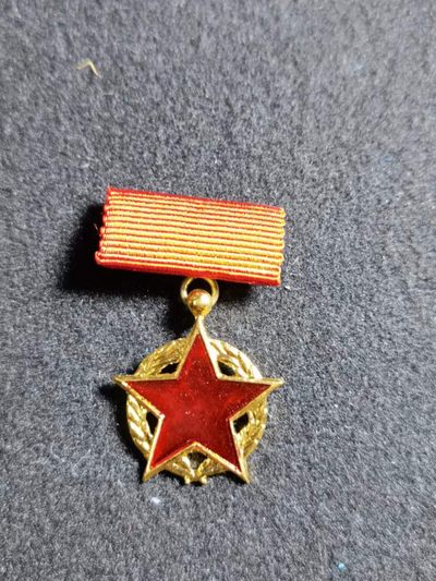 盛世勋华——号角文化勋章专场拍卖第54期 - 南斯拉夫一级游击队之星迷你（金色一级）