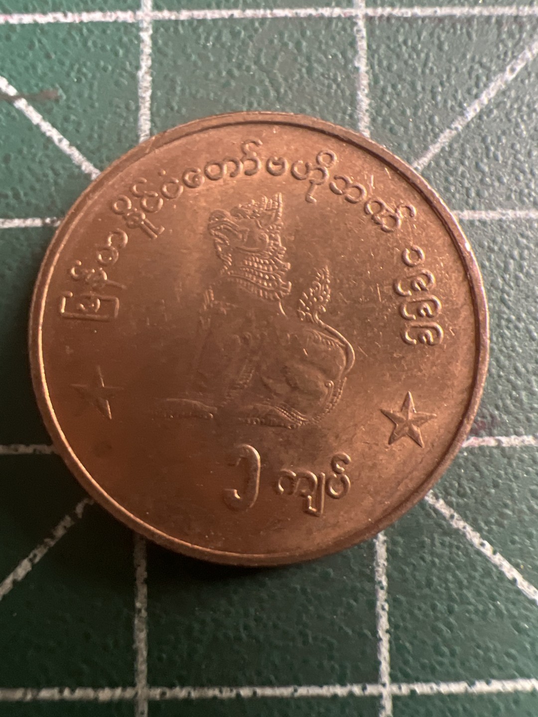 泡泡堂第116期  世界硬币纪念章邮票专场（无押金，无佣金，捡漏，全场20包邮，偏远地区除外） 缅甸麒麟