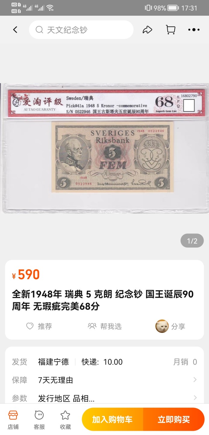 《张总收藏》76期——外币大拍 (2张一组)瑞典1948年5克朗UNC纪念钞 历史老票 角不尖 国王诞辰90周年