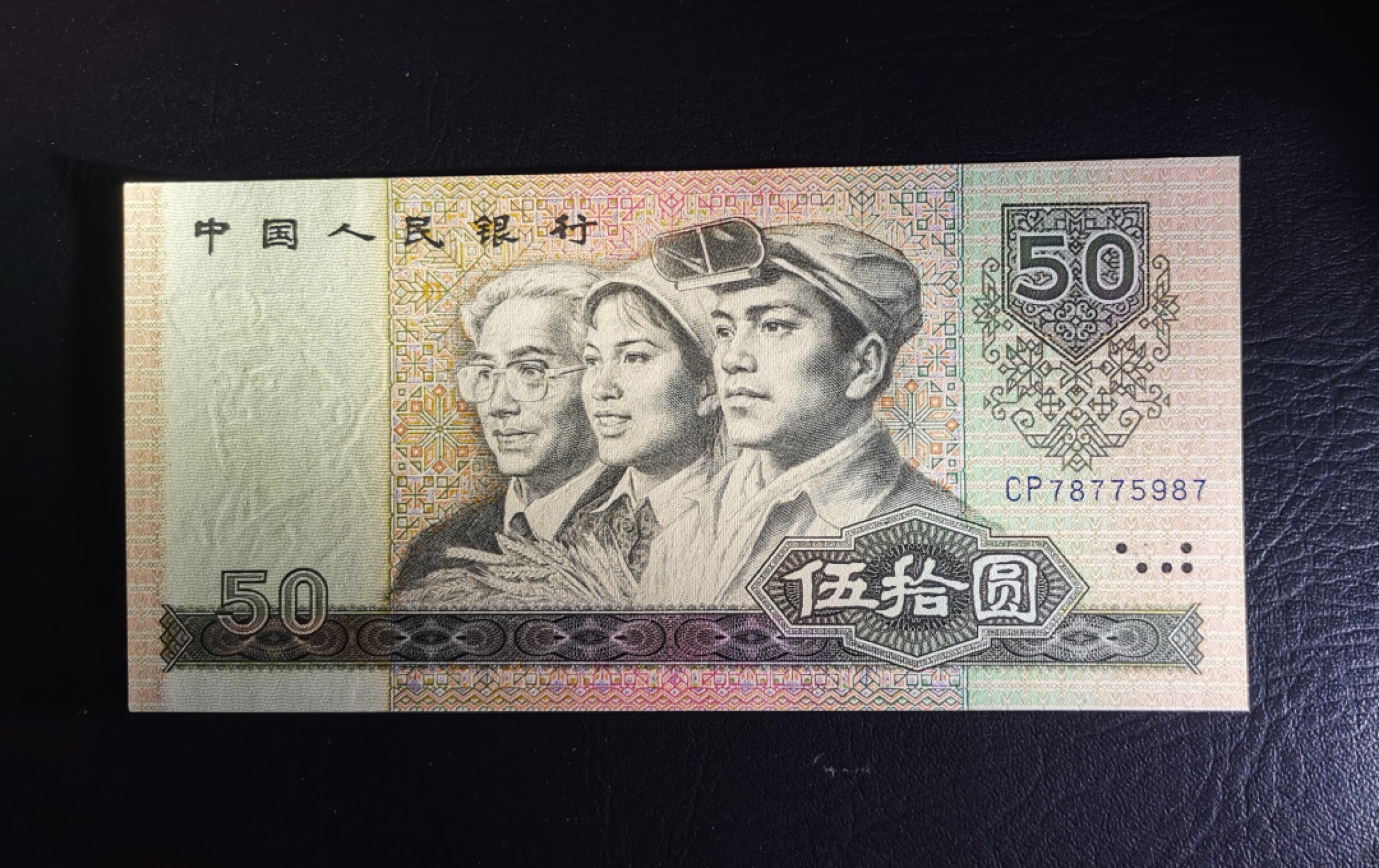 《张总收藏》76期——外币大拍 8050四版币王AU有荧光反应 号码整齐 1980年