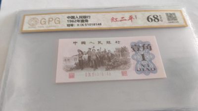 开心收藏佳品 - 非常漂亮的三版一角评级币一枚，号码51018148