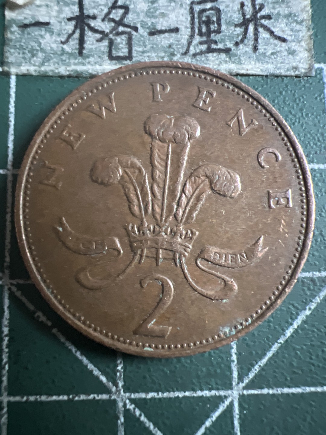 泡泡堂第142期  世界硬币专场（无押金，无佣金，捡漏，全场20包邮，偏远地区除外） 英国二便士